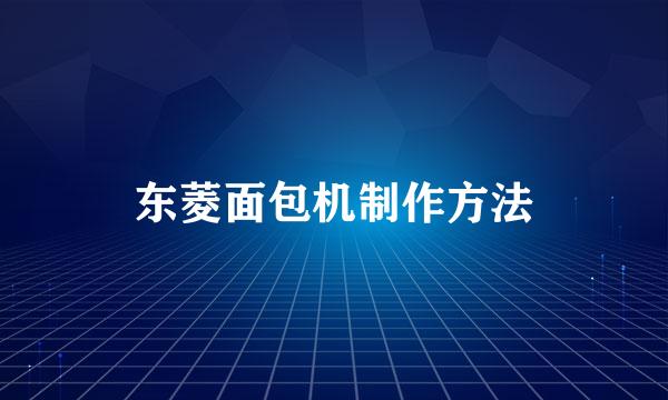 东菱面包机制作方法