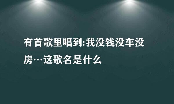 有首歌里唱到:我没钱没车没房…这歌名是什么