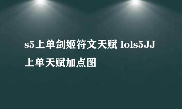s5上单剑姬符文天赋 lols5JJ上单天赋加点图