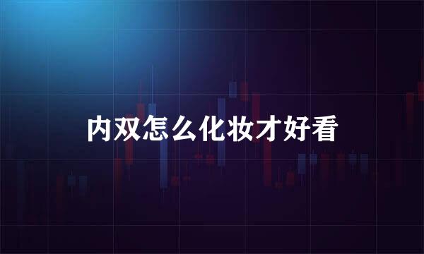内双怎么化妆才好看