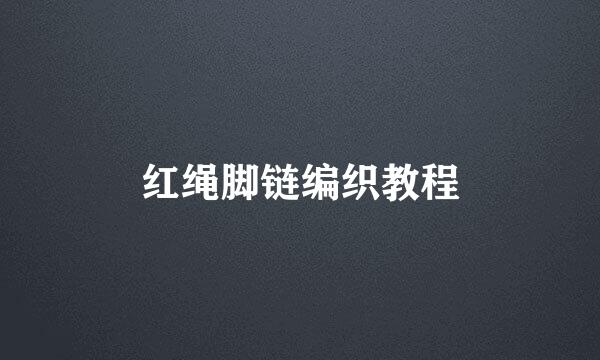 红绳脚链编织教程