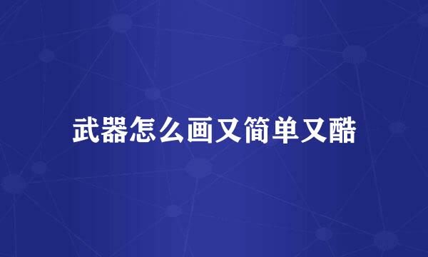 武器怎么画又简单又酷