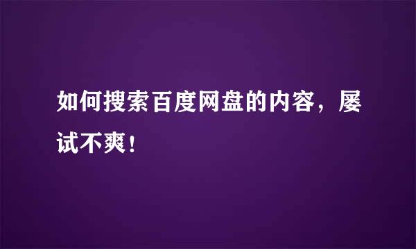 如何搜索百度网盘的内容，屡试不爽！