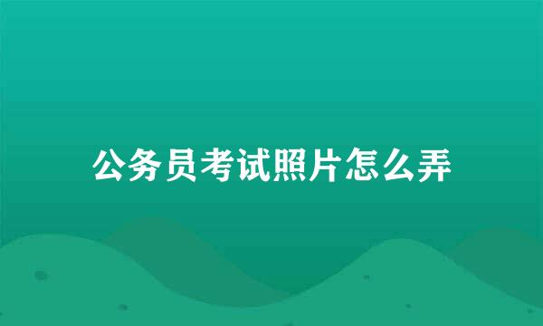 公务员考试照片怎么弄