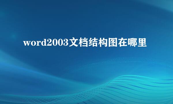word2003文档结构图在哪里