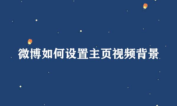 微博如何设置主页视频背景