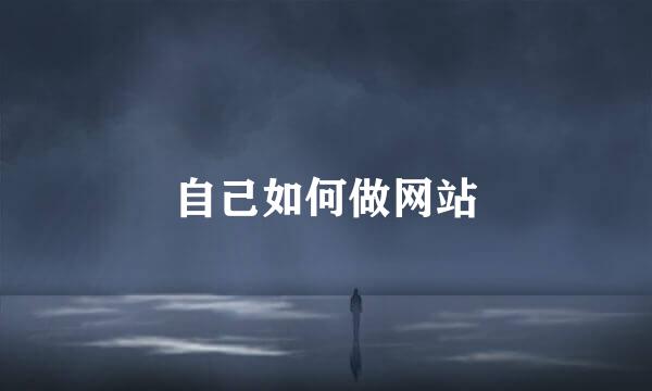 自己如何做网站