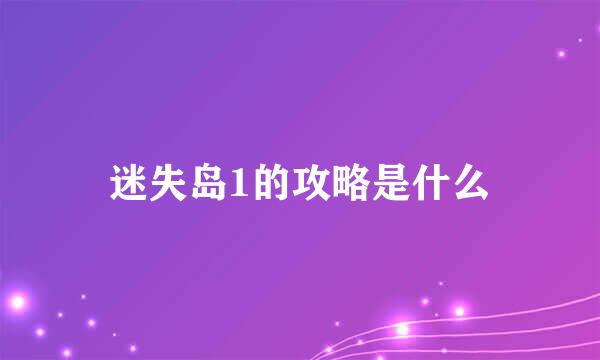 迷失岛1的攻略是什么
