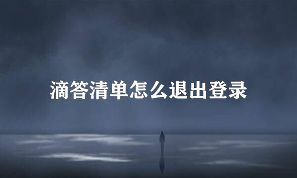 滴答清单怎么退出登录