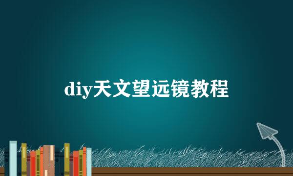 diy天文望远镜教程