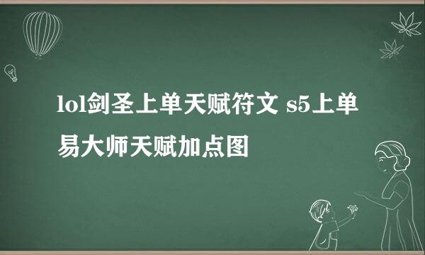 lol剑圣上单天赋符文 s5上单易大师天赋加点图