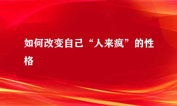 如何改变自己“人来疯”的性格
