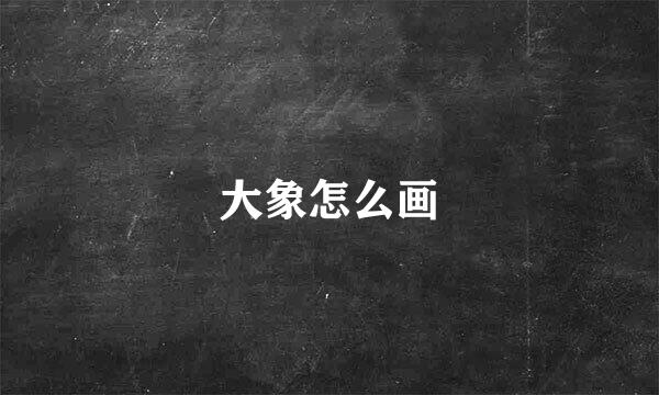 大象怎么画