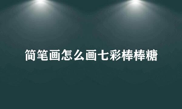 简笔画怎么画七彩棒棒糖