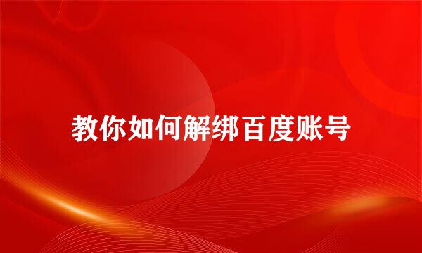 教你如何解绑百度账号