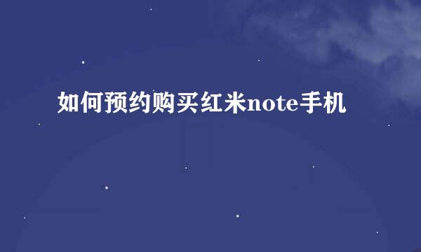 如何预约购买红米note手机