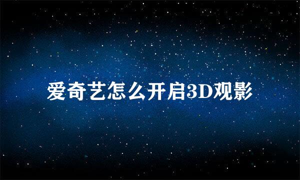 爱奇艺怎么开启3D观影