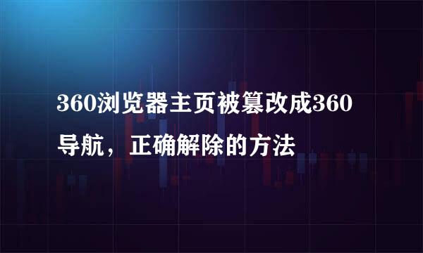 360浏览器主页被篡改成360导航，正确解除的方法