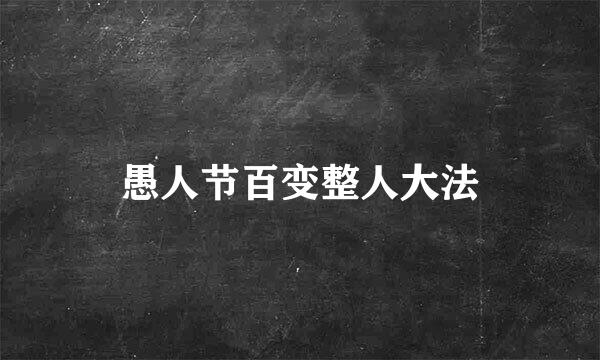 愚人节百变整人大法