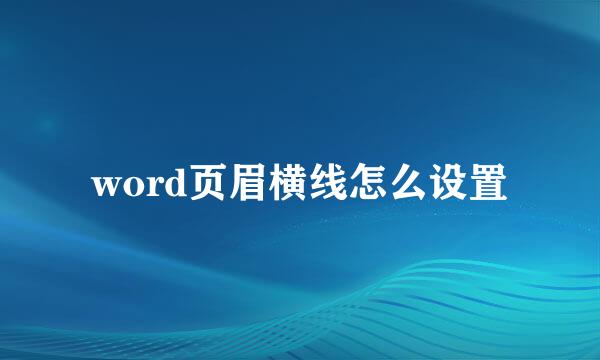 word页眉横线怎么设置