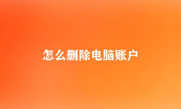 怎么删除电脑账户