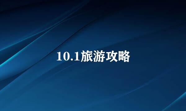 10.1旅游攻略
