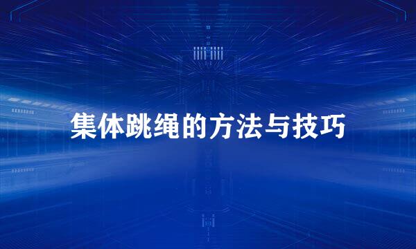 集体跳绳的方法与技巧