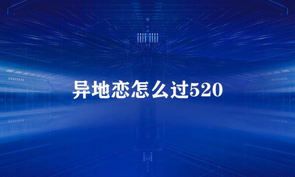 异地恋怎么过520