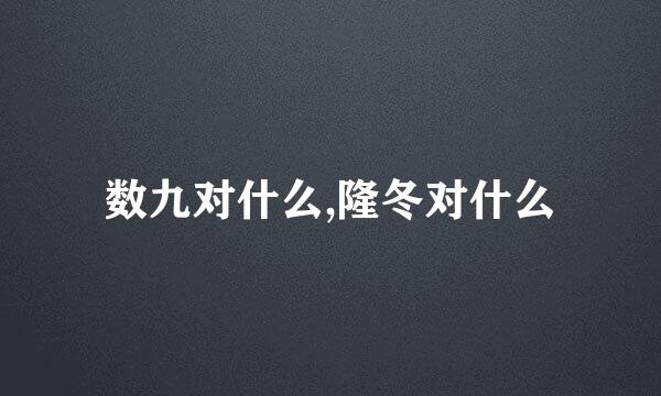 数九对什么,隆冬对什么