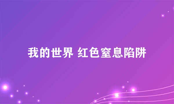 我的世界 红色窒息陷阱