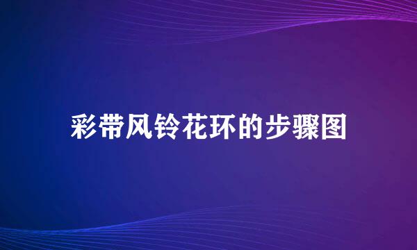 彩带风铃花环的步骤图