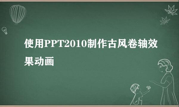 使用PPT2010制作古风卷轴效果动画