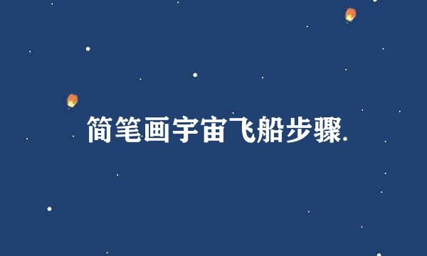 简笔画宇宙飞船步骤
