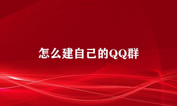 怎么建自己的QQ群