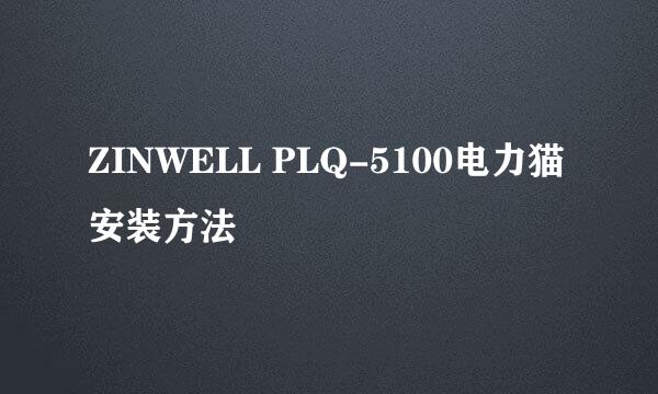 ZINWELL PLQ-5100电力猫安装方法