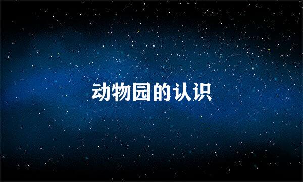 动物园的认识