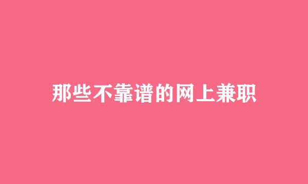 那些不靠谱的网上兼职
