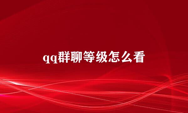 qq群聊等级怎么看
