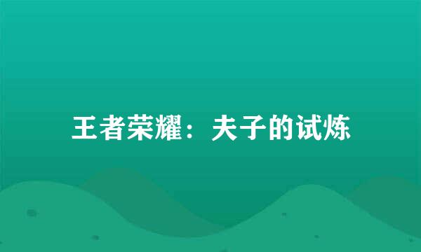 王者荣耀：夫子的试炼