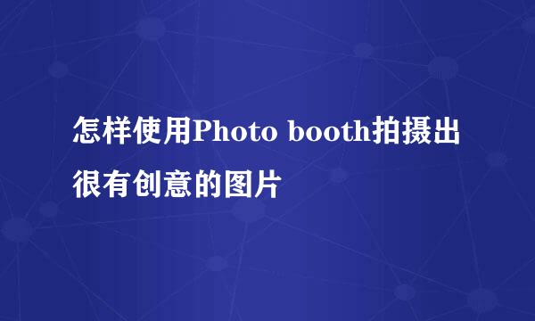 怎样使用Photo booth拍摄出很有创意的图片