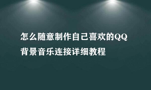 怎么随意制作自己喜欢的QQ背景音乐连接详细教程