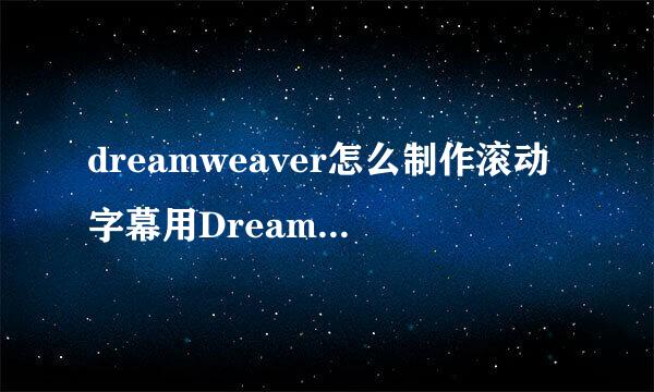 dreamweaver怎么制作滚动字幕用Dreamweaver制作