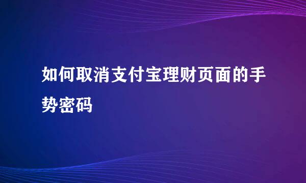 如何取消支付宝理财页面的手势密码