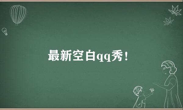 最新空白qq秀！