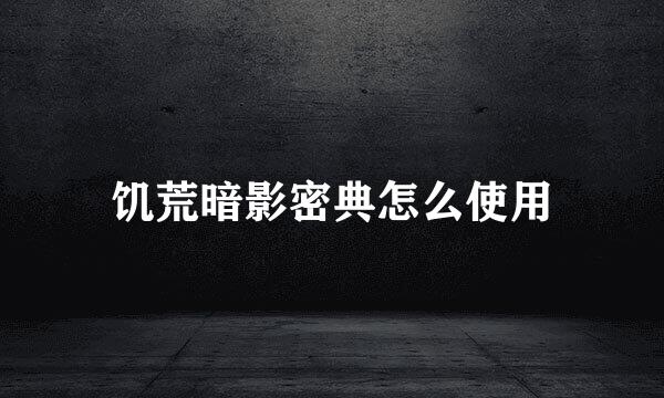 饥荒暗影密典怎么使用