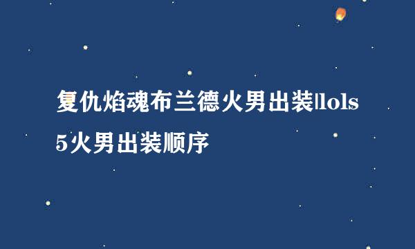 复仇焰魂布兰德火男出装|lols5火男出装顺序