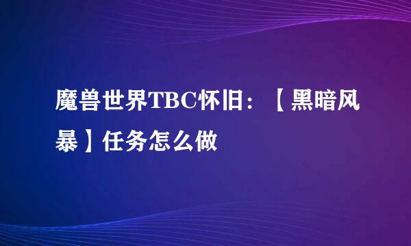 魔兽世界TBC怀旧：【黑暗风暴】任务怎么做