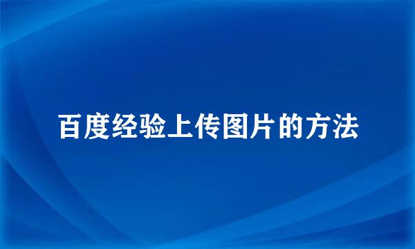 百度经验上传图片的方法