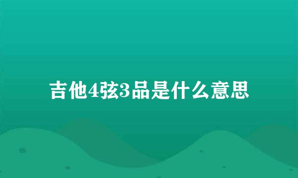 吉他4弦3品是什么意思