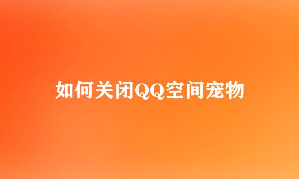 如何关闭QQ空间宠物